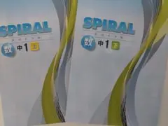 〈新刊〉SPIRAL（スパイラル）中１数学【上下巻セット】