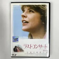 ラストコンサート　DVD