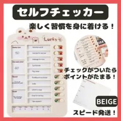 セルフチェッカー ベージュ 忘れ物防止 チェックリスト 忘れ物 入学