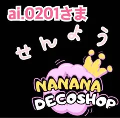 ai.0201さま おまとめ