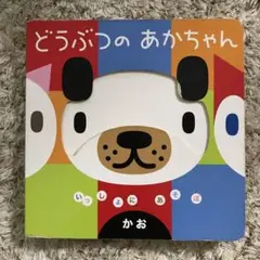いっしょに あそぼ どうぶつの あかちゃん・かお