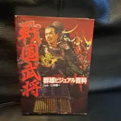 戦国武将群雄ビジュアル百科
