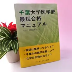 千葉大学医学部最短合格マニュアル★現役医大生