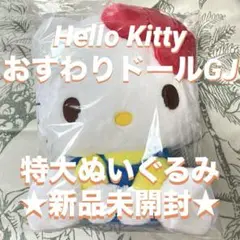 ★新品未開封★ ハローキティ おすわりドール GJ big ぬいぐるみ キティ