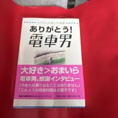 ありがとう!電車男 : 50万人が涙した純愛