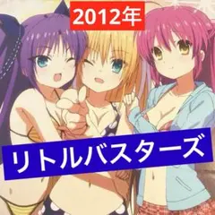 リトルバスターズ