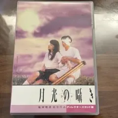 月光の囁き ディレクターズカット版 DVD 81ln8YbA7kL._UF350,350_QL50_.jpg