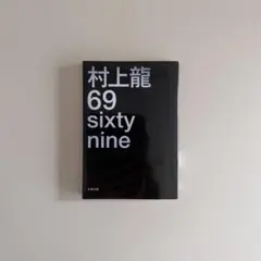村上龍 69 sixty nine
