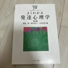 よくわかる発達心理学 第2版
