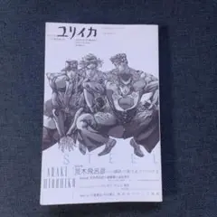 総特集荒木飛呂彦　　ユリイカ