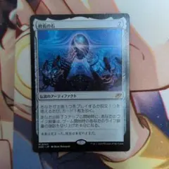 終焉の石