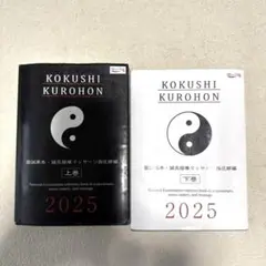 KOKUSHI KUROHON 上巻・下巻 2025