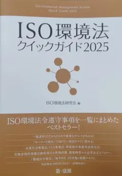 ＩＳＯ環境法クイックガイド２０２５