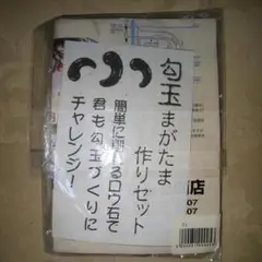 勾玉作りセット