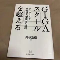 「GIGAスクール」を超える