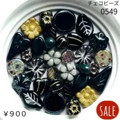 ★SALE★【0549】チェコビーズ お裾分けアソート (ペア)