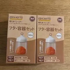 【新品・未使用】 離乳食ブレンダー パパっとクック フタ・容器セット　2個