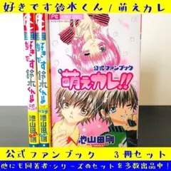 Amazon.co.jp: 好きです鈴木くん!! 公式ファンブック (Sho-Comi