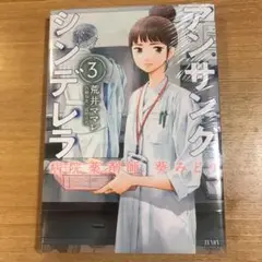 アンサングシンデレラ 病院薬剤師 葵みどり 3