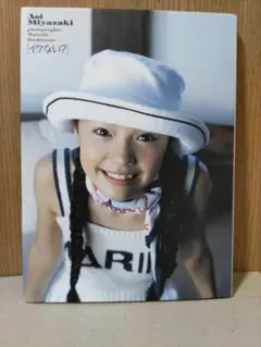 イクない？ 宮崎あおい写真集 直筆サイン本 初版本 美品 イクない? : 宮崎あおい写真集 - メルカリ
