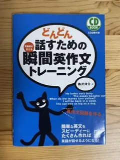 どんどん話すための瞬間英作文トレーニング