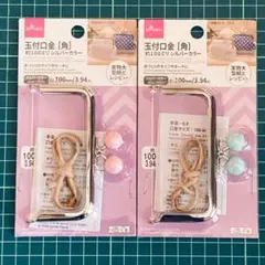 【未開封】DAISO 玉付口金［角］約100ミリ シルバーカラー　2個セット