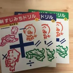 わかる・のびる 新すじみち学習 幼児・ジュニア編 全20巻 ドリル3冊 2025年最新】すじみち学習の人気アイテム - メルカリ