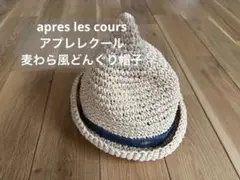 麦わら帽子 アプレレクール 48cm