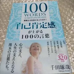根拠なき自信があふれ出す!「自己肯定感」が上がる100の言葉