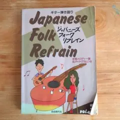 ジャパニーズ・フォーク・リフレイン 3