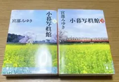 宮部みゆき　小暮写眞館 上・下　セット