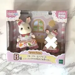 シルバニアファミリー　キラキラくじ　ハッピースイーツ　B賞