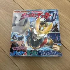 てれびくん超ひゃっかシリーズ ウルトラマンデッカー デッカー&ヒーローバトルず…