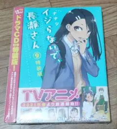 イジらないで、長瀞さん 9 特装版