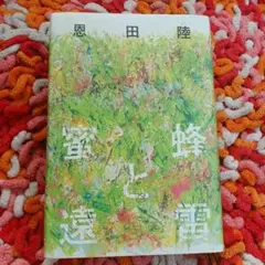 蜜蜂と遠雷