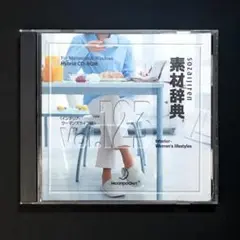 素材辞典　Vol.123〈インテリア・ウーマンズライフ編〉