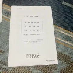 TAC2025税理士講座 財務諸表論 合格情報