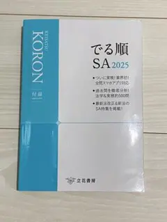 でる順 SA 2025