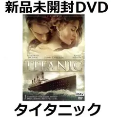 新品未開封 タイタニック(2枚組) [DVD] レオナルド・ディカプリオ,ケイト