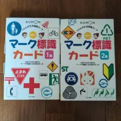 くもん　マーク標識カード　１集　2集
