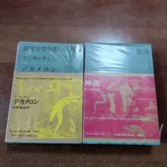 神曲 デカメロン2冊セット