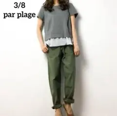 3/8 par plageトロワ ユイット パー プラージュ ベイカーパンツ36