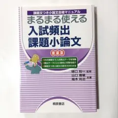 課題文つき小論文合格マニュアル まるまる使える 入試頻出課題小論文 新装版
