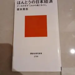 ほんとうの日本経済 データが示す「これから起こること」