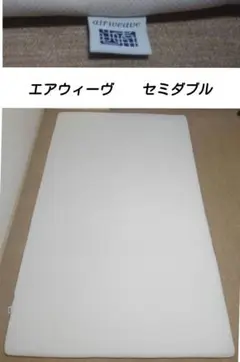 エアウィーヴ　セミダブル