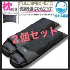 【2個】枕付き 寝袋 シュラフ フルスペック 封筒型 -15℃ ブラック 黒