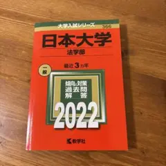 日本大学 法学部 2022 赤本　過去問