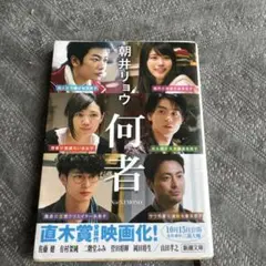 何者　朝井リョウ