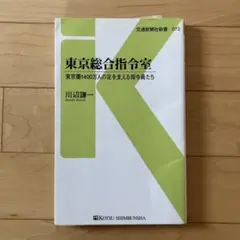 東京総合指令室 川辺謙一