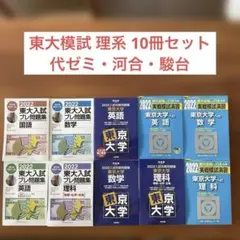 駿台 河合 代ゼミ 東大模試セット17冊 定価29000円 2025年最新】代ゼミ 東大模試の人気アイテム - メルカリ